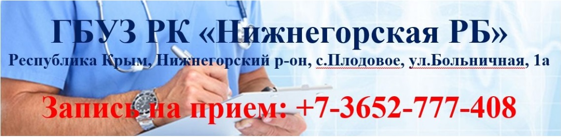 ГБУЗ РК "Нижнегорская районная больница"
